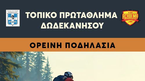 14/2 ΠΡΩΤΑΘΛΗΜΑ ΔΩΔΕΚΑΝΗΣΟΥ ΣΤΗΝ ΟΡΕΙΝΗ ΠΟΔΗΛΑΣΙΑ (ΔΑΣΟΣ ΤΣΟΥΚΑΛΑΡΙΑ – ΚΩΣ)