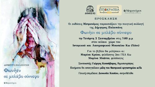 Παρουσίαση στην Κω του βιβλίου της Δημ. Παλαπάνη «Φωνήεν σε μπλάβο σύννεφο»