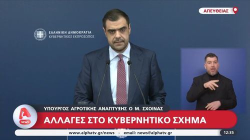 Ανακοινώθηκε ο ανασχηματισμός της Κυβέρνησης: Μ. Σχοινάς και Μ. Λαζαρίδης στο Υπ. Αγρ. Ανάπτυξης, Ε.Τουρνάς στο Πολιτικής Προστασίας