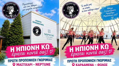 Η ΗΠΙΟΝΗ ΚΩ ξεκινά νέα τμήματα Γυμναστικής σε Μαστιχάρι και Καρδάμενα