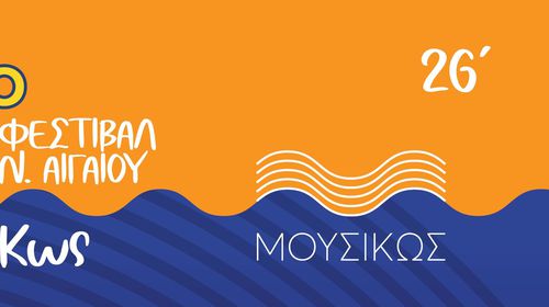  Φεστιβάλ «ΜΟΥΣΙΚΩΣ – Φεστιβάλ Ν. Αιγαίου» - Πρόγραμμα επισκέψεων σε σχολεία & συναυλιών στην Κω