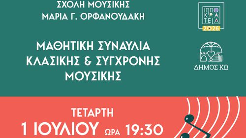 ΣΥΝΑΥΛΙΑ ΜΕ ΤΟΥΣ ΜΑΘΗΤΕΣ ΤΗΣ ΣΧΟΛΗΣ ΜΟΥΣΙΚΗΣ "ΜΑΡΙΑ ΟΡΦΑΝΟΥΔΑΚΗ"