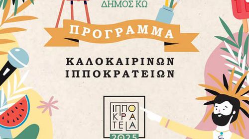 ΠΑΡΑΤΑΣΗ ΣΤΟ ΚΑΛΕΣΜΑ ΦΟΡΕΩΝ ΓΙΑ ΚΑΤΑΘΕΣΗ ΠΡΟΤΑΣΕΩΝ ΘΕΡΙΝΩΝ ΕΚΔΗΛΩΣΕΩΝ 2026