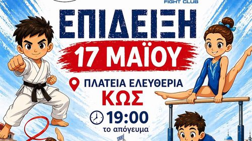 Eκδήλωση των Αθλ. Σ/γων "Αετός Κω" και "Ιπποκράτης ο Κώος" στις 17/5