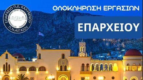 Ολοκληρώθηκε η αποκατάσταση των όψεων του Επαρχείου Καλύμνου – Νέα εικόνα για το εμβληματικό κτίριο