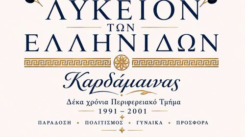 Λύκειο Ελληνίδων Καρδάμαινας: Επετειακή Εκδήλωση για τα 35 χρόνια προσφοράς στον Πολιτισμό