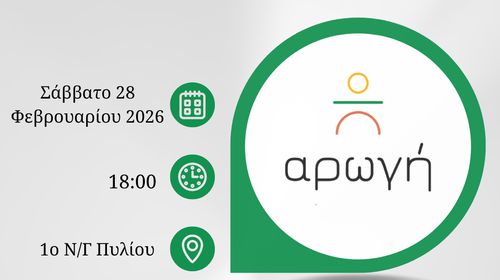 Ημερίδα από την "Αρωγή" και το 1ο Νηπιαγωγείο Πυλίου