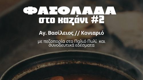 ΑΠΕΛΛΗΣ: Πεζοπορία και φασολάδα στον Αγ. Βασίλειο (Κονιαριό)