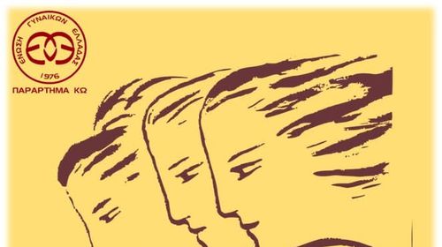 ΕΓΕ ΚΩ: Κάλεσμα σε συνάντηση μελών στις 18/10