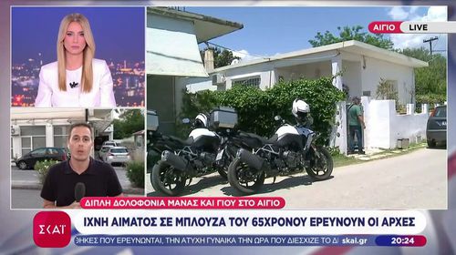 Φριχτό έγκλημα στο Αίγιο: Νεκροί μητέρα και 26χρονος γιος σε λίμνη αίματος στο σπίτι τους 
