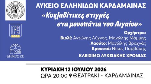 ΜΟΥΣΙΚΟΧΟΡΕΥΤΙΚΗ ΕΚΔΗΛΩΣΗ ΓΙΑ ΤΟ ΚΛΕΙΣΙΜΟ ΤΗΣ ΛΥΚΕΙΑΚΗΣ ΧΡΟΝΙΑΣ ΑΠΟ ΤΟ ΛΥΚΕΙΟ ΕΛΛΗΝΙΔΩΝ ΚΑΡΔΑΜΑΙΝΑΣ