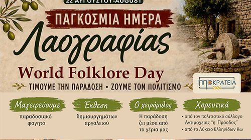 ΕΚΘΕΣΗ ΛΑΟΓΡΑΦΙΑΣ ΚΑΙ ΠΑΡΑΔΟΣΙΑΚΟΙ ΧΟΡΟΙ ΣΕ ΣΥΝΕΡΓΑΣΙΑ ΜΕ ΤΟΝ ΣΥΛΛΟΓΟ "ΜΑΣΤΙΧΑΡΙ ΔΡΑΣΙΣ"