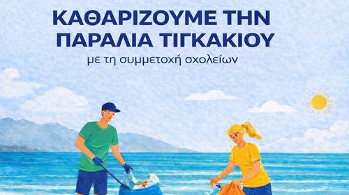 Καθαρίζουμε την παραλία Τιγκακίου με την συμμετοχή των σχολείων
