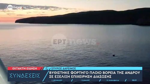Βυθίστηκε στην Άνδρο φορτηγό πλοίο με 8.000 τόνους σόδας - Σώθηκαν και οι 9 ναυτικοί