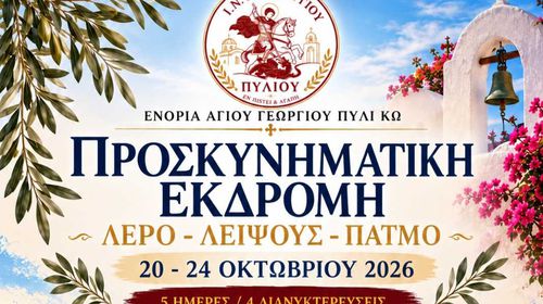 Προσκυνηματική εκδρομή από την ενορία Αγ. Γεωργίου Πυλίου