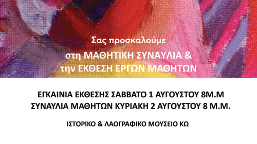 ΚΑΛΛΙΤΕΧΝΙΚΟ ΔΙΗΜΕΡΟ AΠΟ ΤΟ ΚΕΝΤΡΟ ΚΑΛΛΙΤΕΧΝΙΚΩΝ ΣΠΟΥΔΩΝ ART & MUSIC