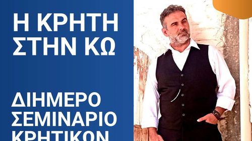 Διήμερο σεμινάριο Κρητικών χορών από το Λύκειο Ελληνίδων Κω