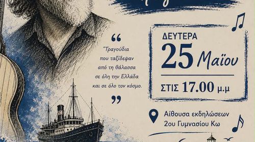 Αφιέρωμα στον Δ. Σαββόπουλο από τo Φωνητικό Σύνολο Μουσικής του 2ου Γυμνασίου Κω