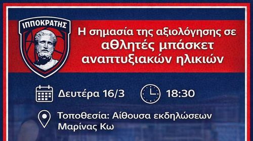 ΕΝΗΜΕΡΩΤΙΚΗ ΗΜΕΡΙΔΑ ΑΠΟ ΤΟΝ ΙΠΠΟΚΡΑΤΗ ΜΕ ΘΕΜΑ "Η ΣΗΜΑΣΙΑ ΤΗΣ ΑΞΙΟΛΟΓΗΣΗΣ ΣΕ ΑΘΛΗΤΕΣ ΜΠΑΣΚΕΤ ΑΝΑΠΤΥΞΙΑΚΩΝ ΗΛΙΚΙΩΝ"