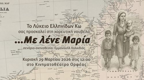 29/3 εκδήλωση του Λυκείου Ελληνίδων Κω στον Ορφέα