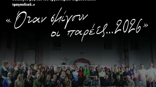Σύλλογος Αρίων: Τελική εκδήλωση χορευτικού τμήματος και εργαστηρίου παραδοσιακού τραγουδιού