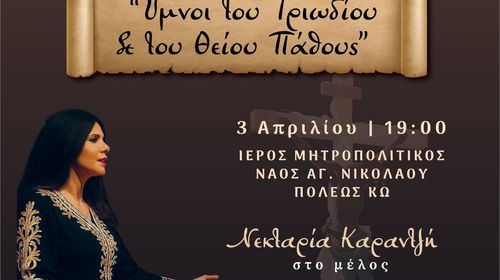 ΥΜΝΟΙ ΤΟΥ ΤΡΙΩΔΙΟΥ ΚΑΙ ΤΟΥ ΘΕΙΟΥ ΠΑΘΟΥΣ ΜΕ ΤΗ ΝΕΚΤΑΡΙΑ ΚΑΡΑΝΤΖΗ ΚΑΙ ΤΗ ΦΙΛΑΡΜΟΝΙΚΗ ΤΟΥ ΔΗΜΟΥ ΚΩ