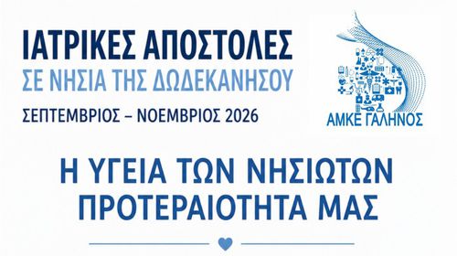 Ιατρικές αποστολές στα νησιά της Δωδεκανήσου – Για πρώτη φορά μαζί και η Κινητή Μονάδα Αιμοδοσίας
