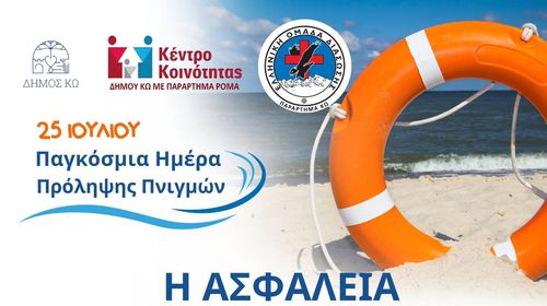 Ομάδα Διάσωσης Κω: Δράση ενημέρωσης και ευαισθητοποίησης για την πρόληψη των πνιγμών