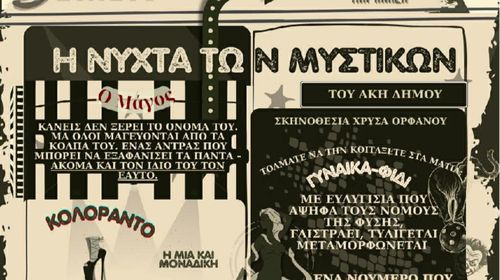 Ακυρώνεται η θεατρική παράσταση «Η Νύχτα των Μυστικών»