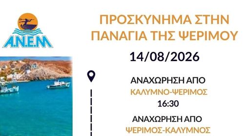 ΑΝΕΜ: Έκτακτα δρομολόγια από Κάλυμνο προς Ψέριμο και Κω για την παραμονή της Παναγίας 14/8/2026