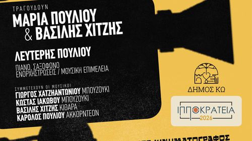 ΜΟΥΣΙΚΟΧΟΡΕΥΤΙΚΗ ΠΑΡΑΣΤΑΣΗ ΑΦΙΕΡΩΜΑ ΣΤΟΝ ΕΛΛΗΝΙΚΟ ΚΙΝΗΜΑΤΟΓΡΑΦΟ ΣΕ ΣΥΝΕΡΓΑΣΙΑ ΜΕ ΤΗΝ ΣΧΟΛΗ ΧΟΡΟΥ Ε. ΔΡΟΣΟΥ