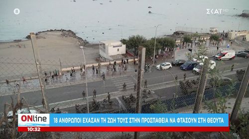 «Εισβολή» από χιλιάδες αφρικανούς μετανάστες στην ισπανική Θέουτα - Αναπτύσσεται ο στρατός - Εννέα νεκροί