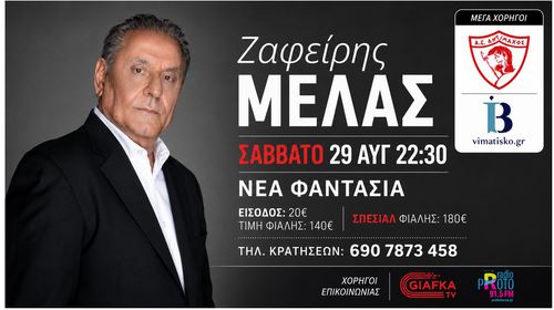 Αντίμαχος: Μουσική βραδιά με τον Ζαφείρη Μελά στη «Νέα Φαντασία» (29 Αυγούστου)