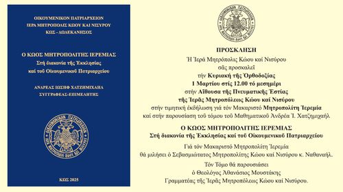 Παρουσίαση τοῦ ἐκδοθέντος Τόμου γιά τόν Μακαριστό Μητροπολίτη Ἱερεμία