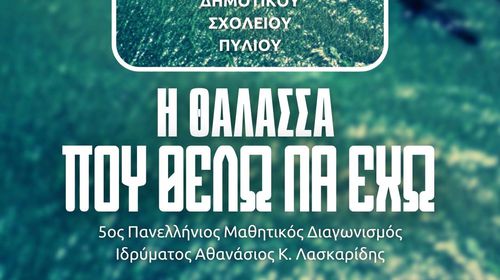 Εθελοντικός καθαρισμός παραλίας στο Μαρμάρι απο το Δημ. Σχολείο Πυλίου