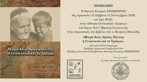 Πρόσκληση παρουσίασης του βιβλίου του κ. Θ. Μαλκίδη με τίτλο: ''ΜΙΚΡΑ ΑΣΙΑ, ΘΡΑΚΗ, ΠΟΝΤΟΣ: Η ΓΕΝΟΚΤΟΝΙΑ ΚΑΙ ΤΟ ΤΡΑΥΜΑ''