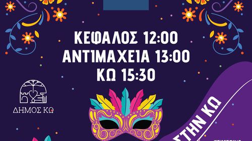 ΑΠΟΚΡΙΑΤΙΚΕΣ ΕΚΔΗΛΩΣΕΙΣ ΣΤΟ ΝΗΣΙ ΤΗΣ ΚΩ