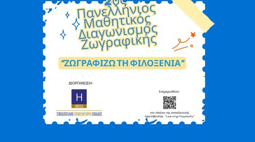 «Ζωγραφίζω τη Φιλοξενία»: Ο 2ος Πανελλήνιος Μαθητικός Διαγωνισμός Ζωγραφικής είναι γεγονός