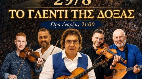 29/8 ΤΟ ΓΛΕΝΤΙ ΤΗΣ ΔΟΞΑΣ ΚΑΡΔΑΜΑΙΝΑΣ