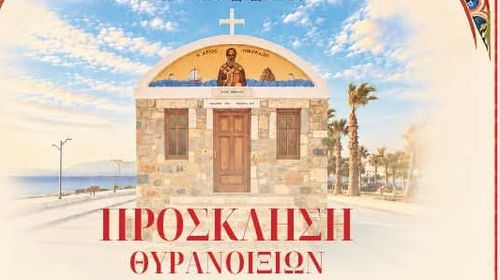 29/10 τα θυρανοίξια του Ι.Ν. Αγ. Νικολάου στο Μαστιχάρι