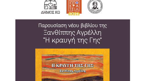 29/7 η παρουσίαση του νέου βιβλίου της Ξ. Αγρέλλη «Κραυγή της γης»