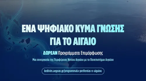 Aegean Skills: Σε εξέλιξη 9 δωρεάν προγράμματα επιμόρφωσης σε Δωδεκάνησα και Κυκλάδες 
