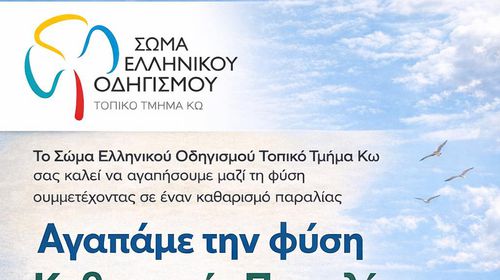 ΣΕΟ ΚΩ: Αγαπάμε τη φύση - Καθαρισμός Παραλίας στις 3/5