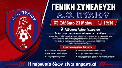 Γενική συνέλευση στον Α.Ο. Πυλίου το Σάββατο 23 Μαΐου στις 19:30