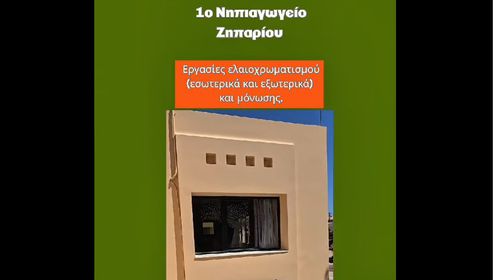 Π. Χατζηχριστοφής: Δημιουργούμε σύγχρονους, ασφαλείς και λειτουργικούς χώρους για μαθητές και εκπαιδευτικούς