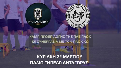 Καμπ προεπιλογής της ΠΑΕ ΠΑΟΚ στην Κω σε συνεργασία με τον ΠΑΟΚ Κω