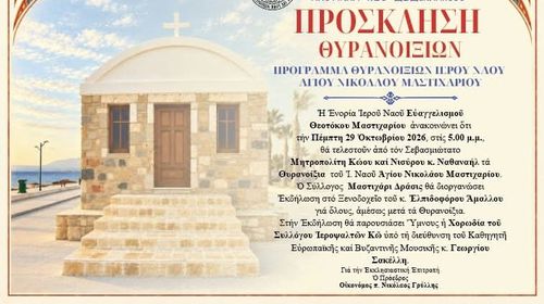 29/10 τα θυρανοίξια του Ι.Ν. Αγ. Νικολάου στο Μαστιχάρι