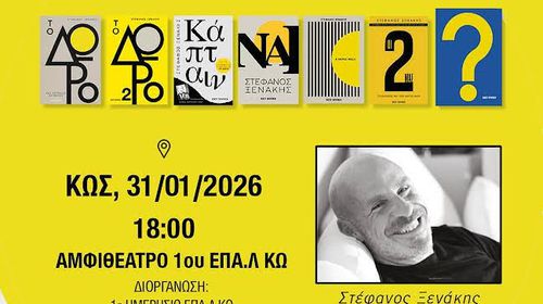 O ΣΥΓΓΡΑΦΕΑΣ ΣΤΕΦΑΝΟΣ ΞΕΝΑΚΗΣ ΣΤΗΝ ΚΩ