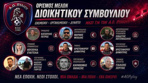 Συγκροτήθηκε σε σώμα η νέα διοίκηση του Α.Ο. Πυλίου – Πρόεδρος ο Πέτρος Κατσούλης