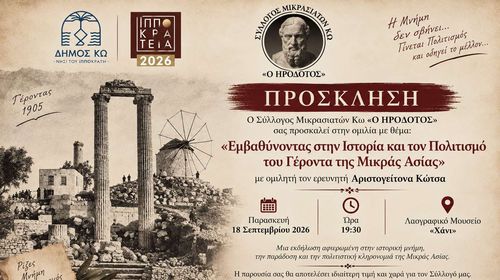 Εκδήλωση – ομιλία του Σ/γου Μικρασιατών Κω με τον Α. Κώτσα